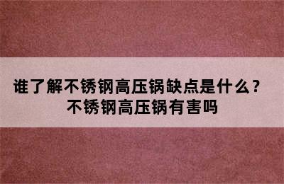 谁了解不锈钢高压锅缺点是什么？ 不锈钢高压锅有害吗